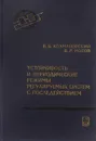 Устойчивость и периодические режимы регулируемых систем с последействием - В. Б. Колмановский, В. Р. Носов