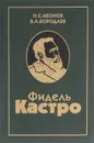 Фидель Кастро - Н. С. Леонов, В. А. Бородаев