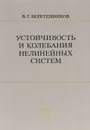 Устойчивость и колебания нелинейных систем - Веретенников Виктор Григорьевич