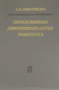 Обыкновенные дифференциальные уравнения - Л. С. Понтрягин