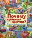 Почему крапива жжется? И другие детские 