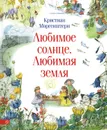 Любимое солнце. Любимая земля - Кристиан Моргенштерн