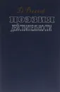 Поэзия действительности - Д. Благой