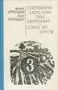 Аркадий Стругацкий. Борис Стругацкий. Сочинения. Отягощенные злом, или Град обреченный. Сорок лет спустя - Стругацкий Аркадий Натанович, Стругацкий Борис Натанович