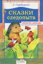 Сказки следопыта - Г. Скребицкий