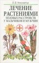 Лечение растениями половых расстройств у мальчиков и мужчин - Л. В. Николайчук
