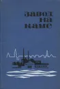 Завод на Каме - К. А. Шляхтин, Ю. Г. Панферов, В. В. Быстрых, В. В. Реймерс