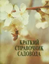 Краткий справочник садовода - Р. П. Кудрявец, С. Б. Шляпников