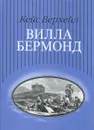 Вилла Бермонд - Кейс Верхейл