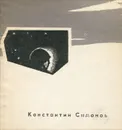 Константин Симонов. 25 стихотворений и одна поэма - Константин Симонов