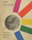 Мы с одного земного шара - Лев Ошанин