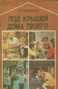 Под крышей дома твоего - И. В. Дубровицкий