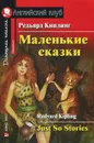 Редьярд Киплинг. Маленькие сказки / Rudyard Kipling: Just So Stories - Редьярд Киплинг