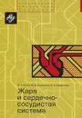 Жара и сердечно-сосудистая система - Ф. Т. Агеев, М. Д. Смирнова, О. В. Родненков