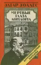 Мертвые глаза Лондона - Эдгар Уоллес