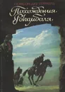 Похождения Рокамболя. Том 8 - Понсон дю Террайль Пьер Алексис
