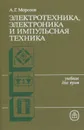 Электротехника, электроника и импульсная техника. Учебное пособие - А. Г. Морозов
