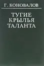 Тугие крылья таланта - Г. Коновалов