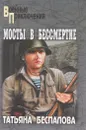 Мосты в бессмертие - Беспалова Татьяна Олеговна