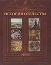 Новая популярная энциклопедия истории Отечества - Владимир Соловьёв