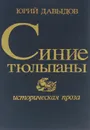 Синие тюльпаны - Юрий Давыдов