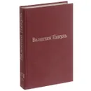 Валентин Пикуль. Избранные произведения. Том 17. Исторические миниатюры. Сценарии. Валентин Пикуль и его романы - Валентин Пикуль, Антонина Пикуль