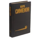 Жорж Сименон. Собрание сочинений в 30 томах. Том 2 - Жорж Сименон