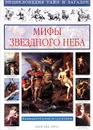 Мифы звездного неба - Виктор Калашников