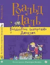 Волшебное лекарство Джорджа - Роальд Даль