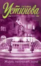 Жизнь, по слухам, одна! - Татьяна Устинова