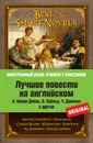 Лучшие повести на английском - Артур Конан Дойл,Оскар Уайльд,Чарльз Джон Хаффем Диккенс