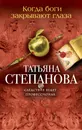 Когда боги закрывают глаза - Татьяна Степанова