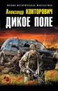 Дикое Поле - Александр Конторович