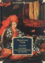 Вильгельм Гауф. Сказки, рассказанные на ночь - Вильгельм Гауф