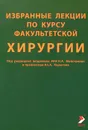 Избранные лекции по курсу факультетской хирургии. Учебно-методическое пособие. Часть 2 - Довганюк В. С., Ромащенко П. Н.