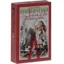 Приключения Алисы в Стране чудес (набор из 54 игральных карт) - Льюис Кэррол