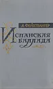 Испанская баллада - Лион Фейхтвангер