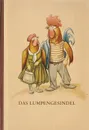 Das Lumpengesindel - Вильгельм Гримм,Якоб Гримм