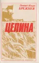 Целина - Брежнев Л. И.