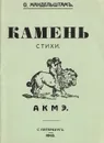Камень - Мандельштам О. Э.