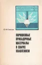 Порошковые присадочные материалы в сварке плавлением - Стеклов О. И.