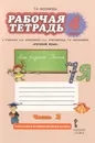 Русский язык. 4 класс. Рабочая тетрадь. К учебнику Л. В. Кибиревой, О. А. Клейнфельд, Г. И. Мелиховой. В 2 частях. Часть 2 - Г. И. Мелихова, Л. В. Кибирева, О. А. Клейнфельд