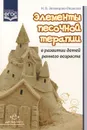 Элементы песочной терапии в развитии детей раннего возраста - Н. В. Зеленцова-Пешкова