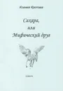 Сахара, или Мифический друг - Ксения Кротова