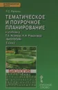Биология. 6 класс. Тематическое и поурочное планирование к учебнику Т. А. Исаевой, Н. И. Романовой - Т. С. Рюпина