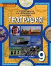 География. Население и хозяйство России. 9 класс. Учебник - Е. М. Домогацких, Н. И. Алексеевский, Н. Н. клюев