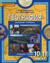 География. Экономическая и социальная география мира. 10-11 классы. Учебник. В 2 частях. Часть 1. Общая характеристика мира - Е. М. Домогацких, Н. И. Алексеевский