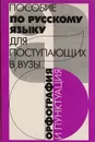 Пособие по русскому языку для поступающих в вузы: Орфография и пунктуация - Воителева Татьяна Михайловна, Лещенко Валентина Лукинична