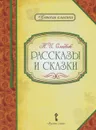 Н. И. Сладков. Рассказы и сказки - Николай Сладков