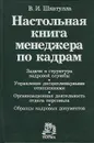 Настольная книга менеджера по кадрам - В. И. Шкатулла